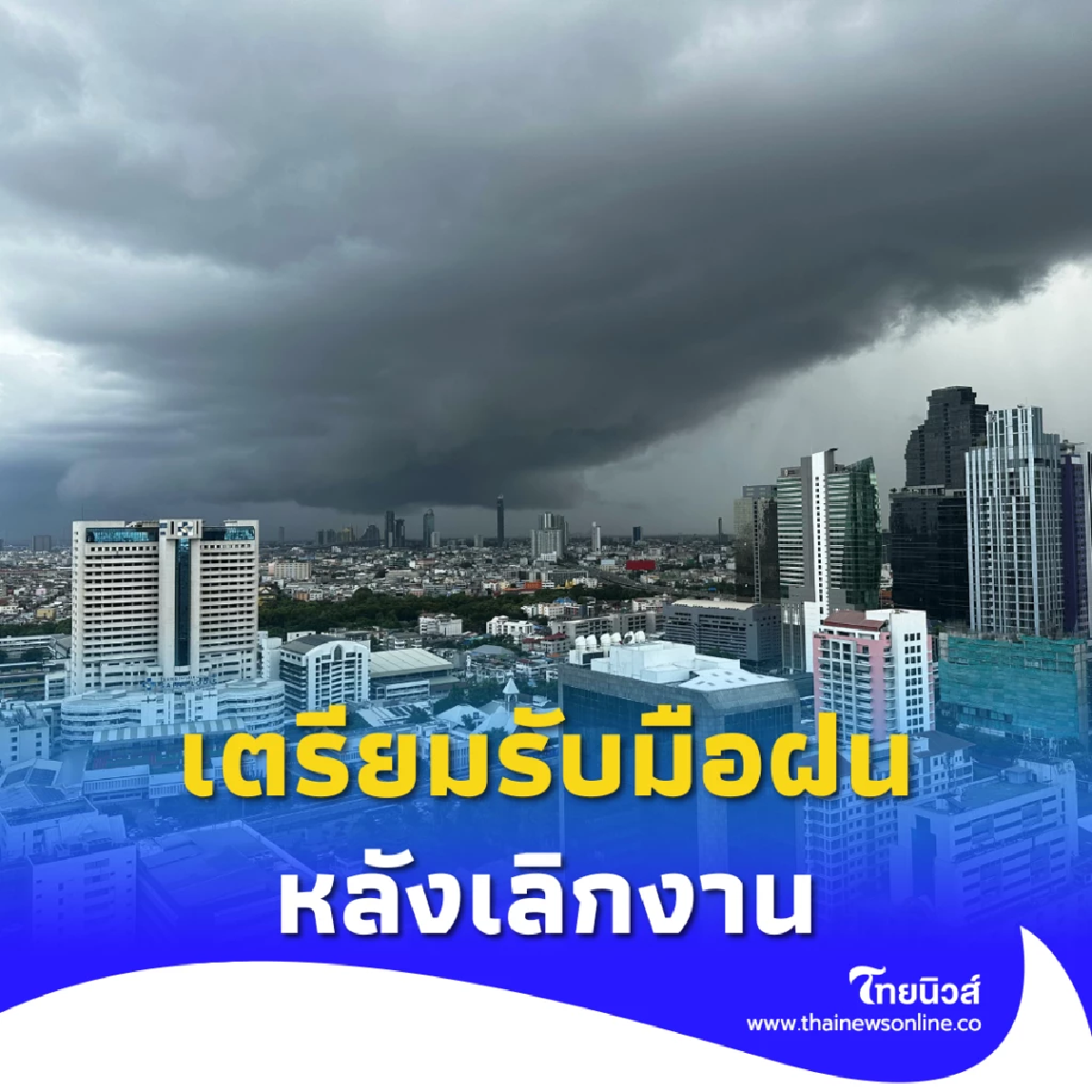 พยากรณ์อากาศวันนี้ ฝนถล่ม 70% ของพื้นที่ เตรียมรับมือฝนตก-รถติด หลังเลิกงาน