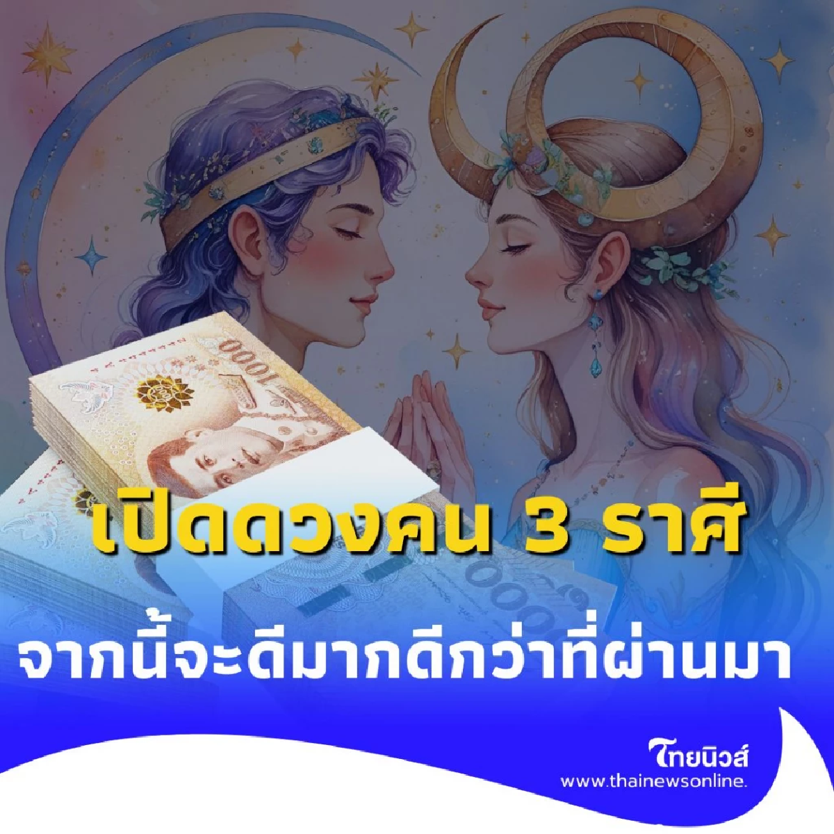 เปิดดวงคน 3 ราศี ดวงการงานจากนี้จะดีมาก ดีกว่าที่ผ่านมา