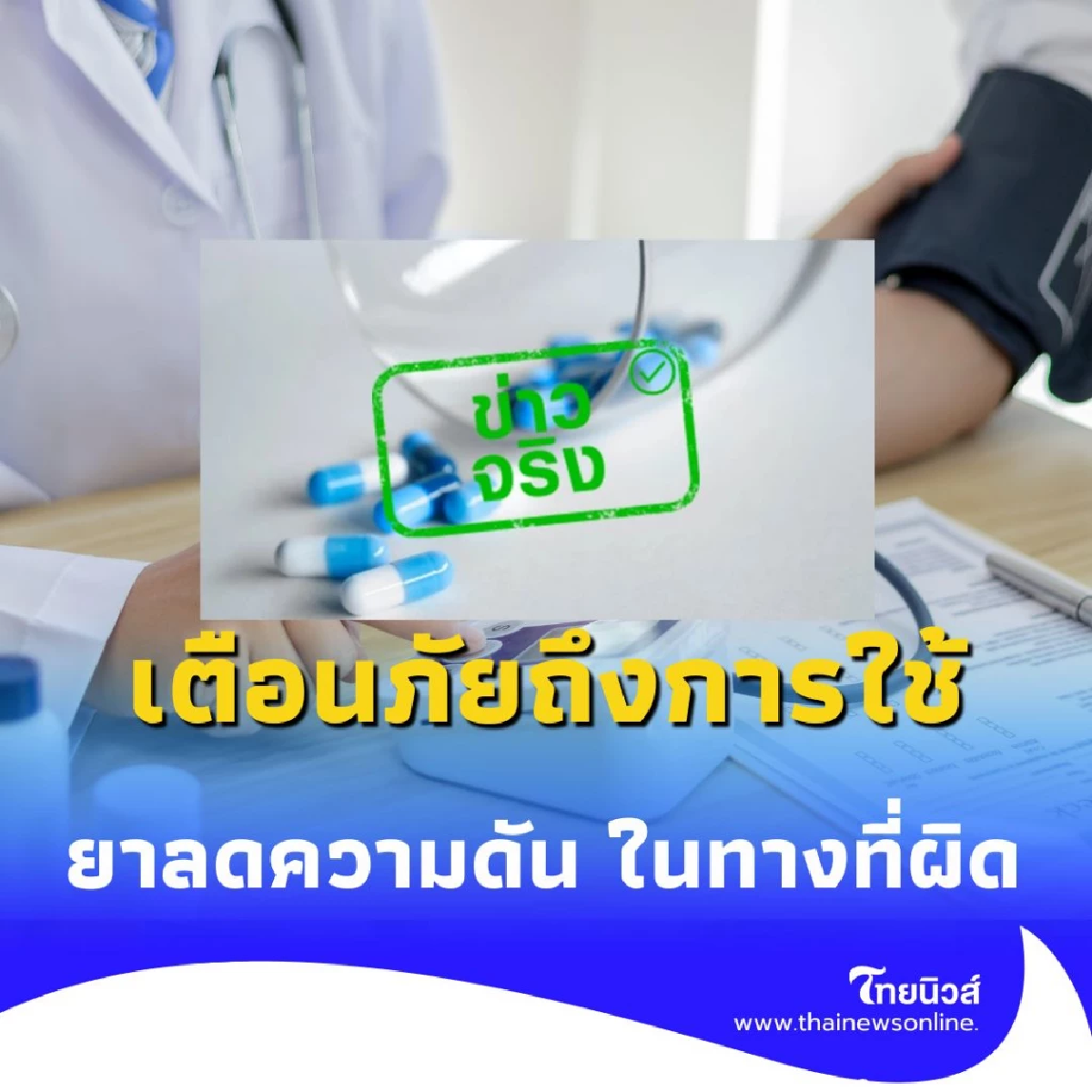 กินยาลดความดันเกินขนาด อย่าคิดว่าไม่เป็นไร อันตรายถึงชีวิต