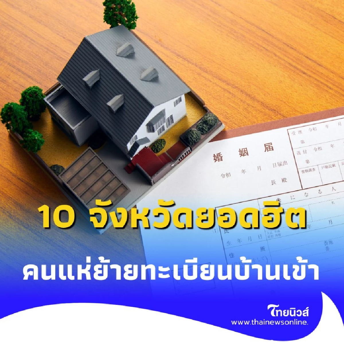 เปิดอันดับ 10 จังหวัดยอดฮิต คนแห่ย้ายทะเบียนบ้านเข้า ปี 2568
