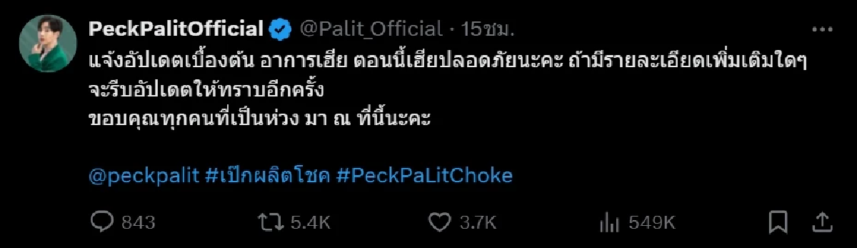 อาการล่าสุด เป๊ก ผลิตโชค ต้นสังกัดแจ้ง ปลอดภัยดี แพทย์ดูแลใกล้ชิด