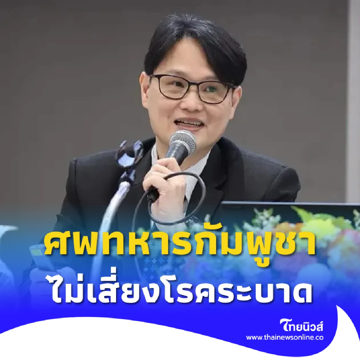 ศพทหารกัมพูชาชายแดนไทย ไม่เสี่ยงโรคระบาด แนะใช้ปูนขาว–N95 ลดกลิ่น