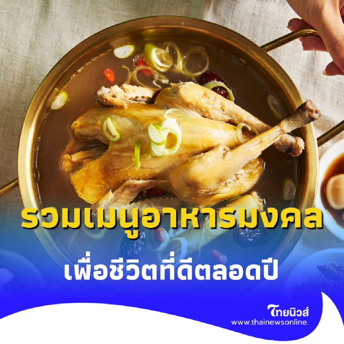 รวมเมนูอาหารมงคลจากทั่วโลกที่ควรค่าแก่การกิน เพื่อชีวิตที่ดีตลอดปี