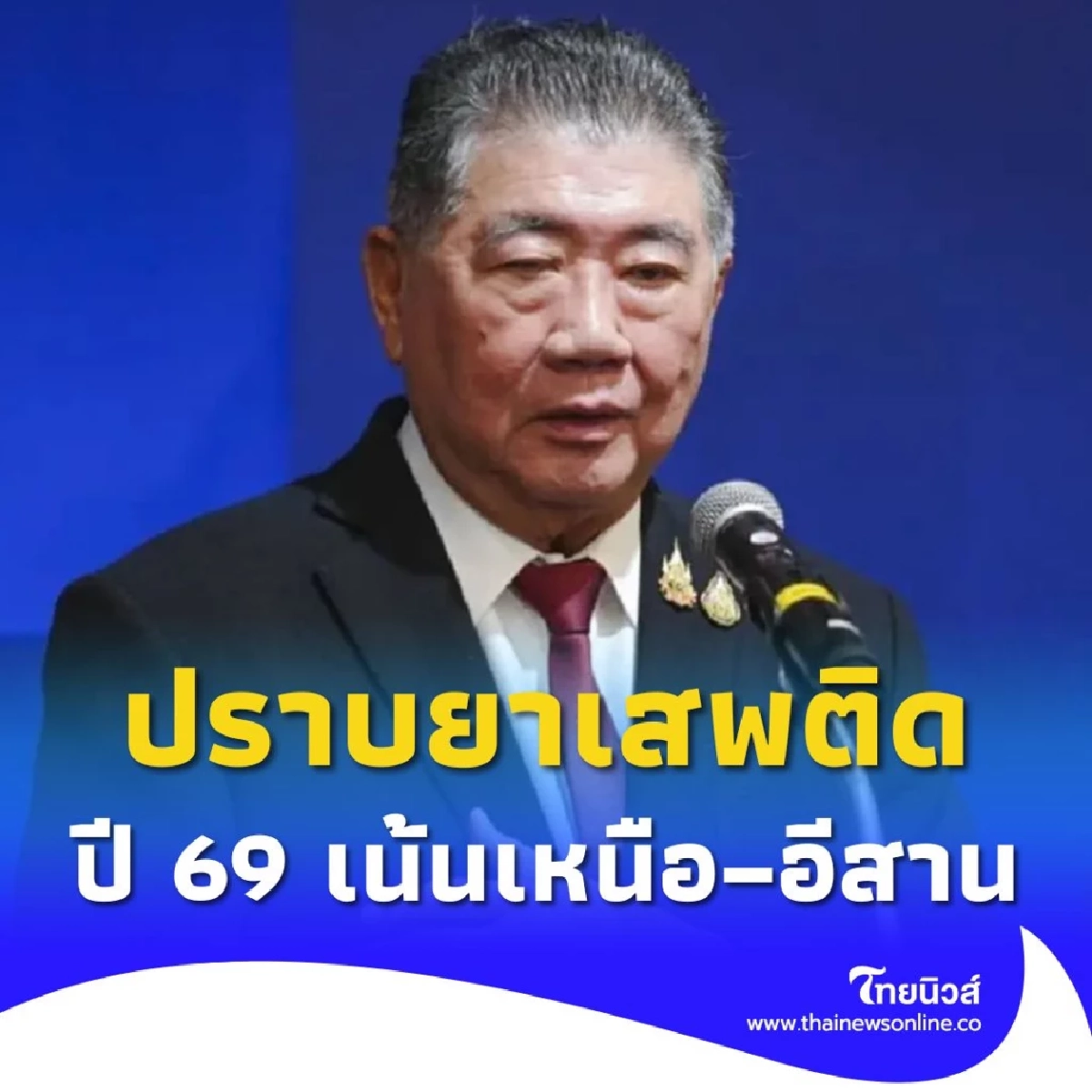จัดหนักต่อเนื่อง! เดินหน้าปราบยาเสพติด เน้นหนักภาคเหนือ–อีสาน
