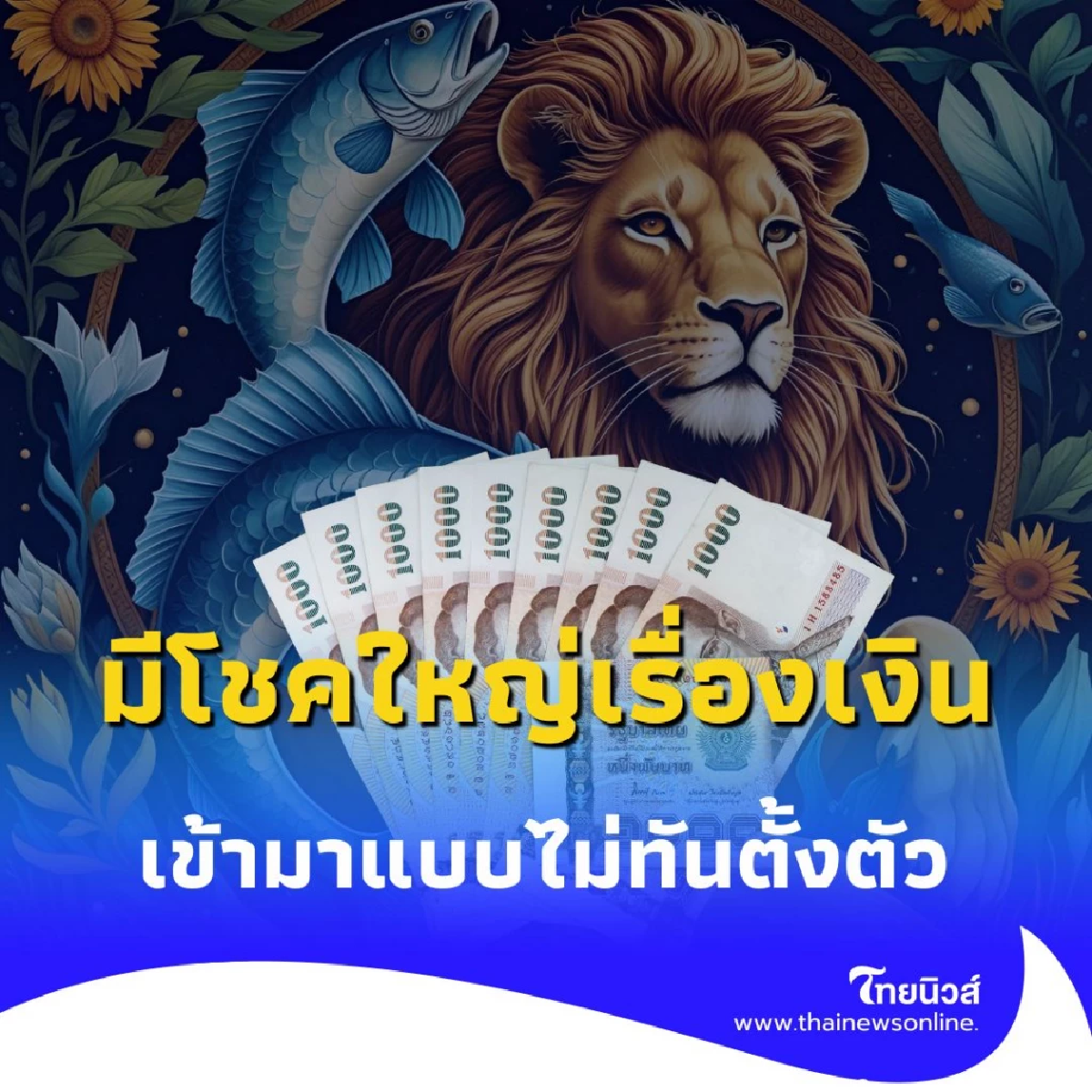 3 ราศี มีโชคใหญ่เรื่องเงิน มีเกณฑ์ได้ข่าวดีแบบไม่ทันตั้งตัว