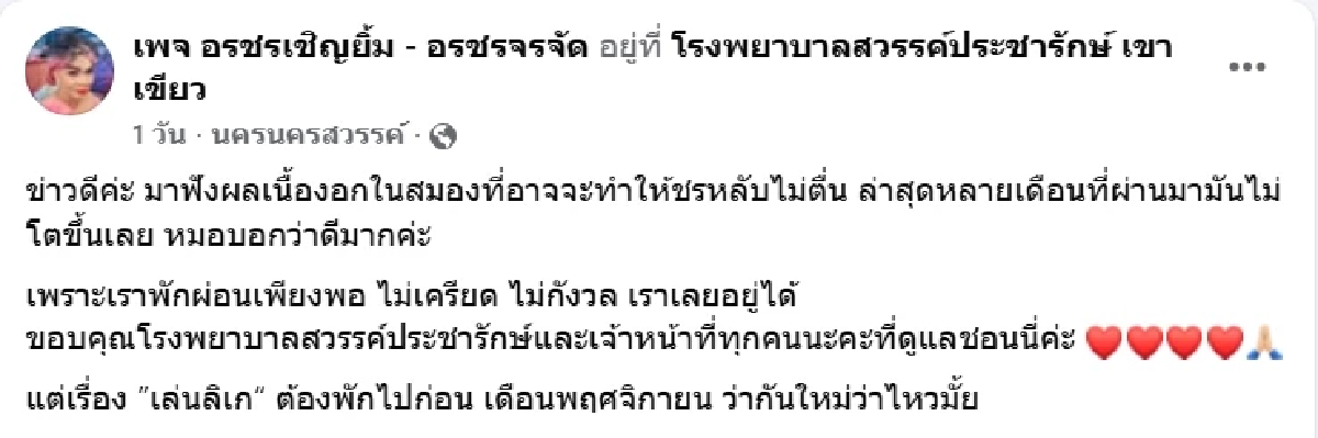 อรชร เผยข่าวดีอาการป่วยเนื้องอกในสมอง หลังพักงานรักษาตัวมา 3 เดือน