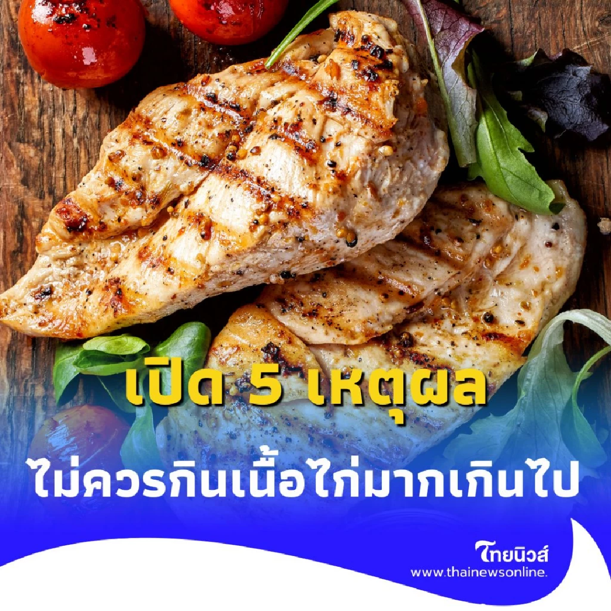 เปิด 5 เหตุผล เพราะอะไรทำไมไม่ควรกินเนื้อไก่มากเกินไป