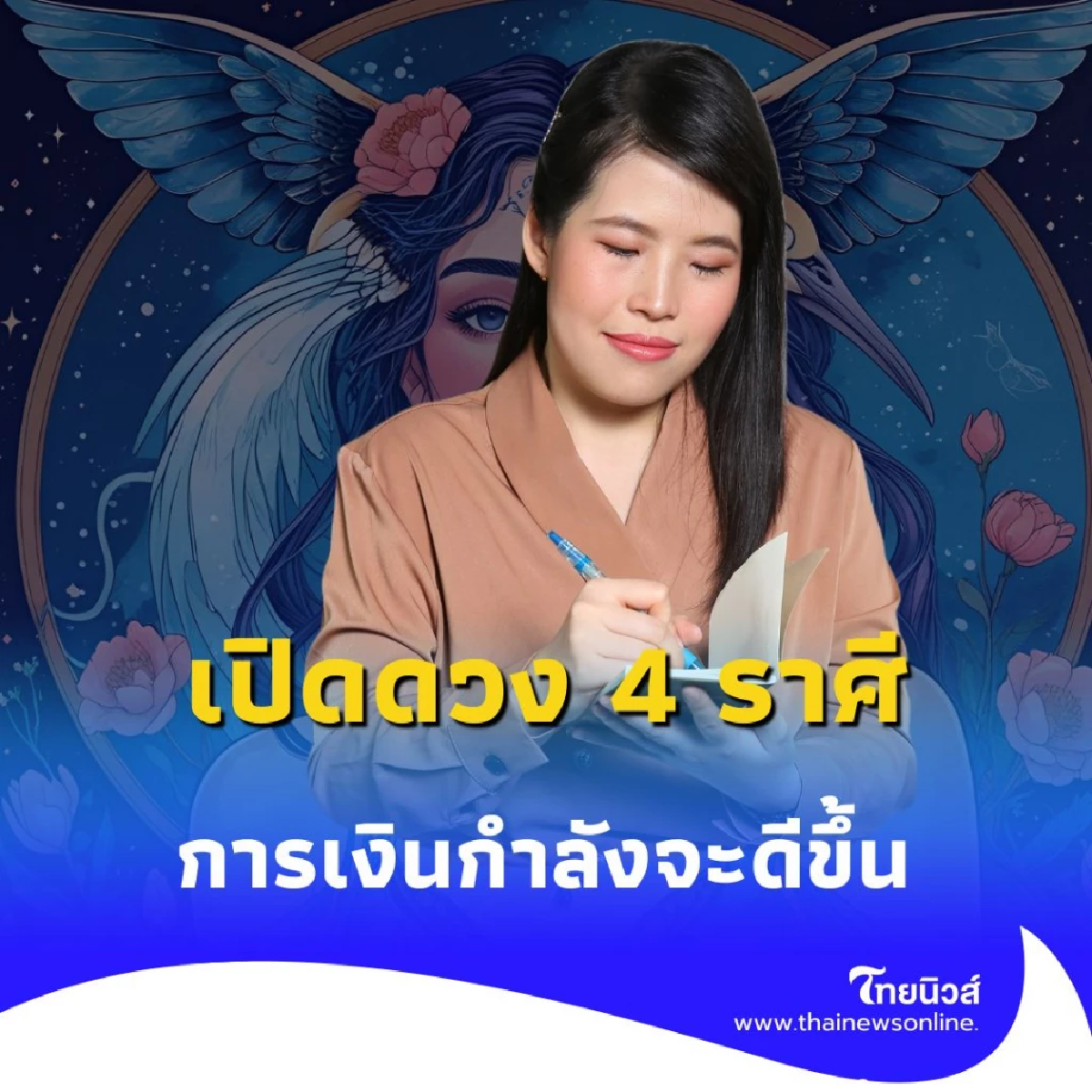 เปิดดวง 4 ราศี ดวงการเงิน การงาน กำลังจะดีขึ้น มีคำแนะนำให้ด้วย