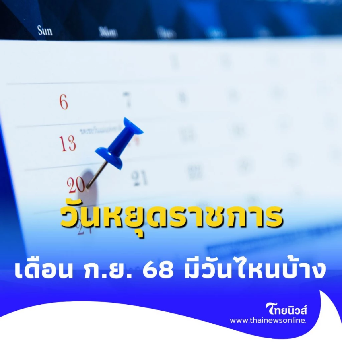 วันหยุดราชการเดือน ก.ย. 68 มีวันไหนบ้าง เช็กวันหยุดยาว-วันสำคัญได้ที่นี่