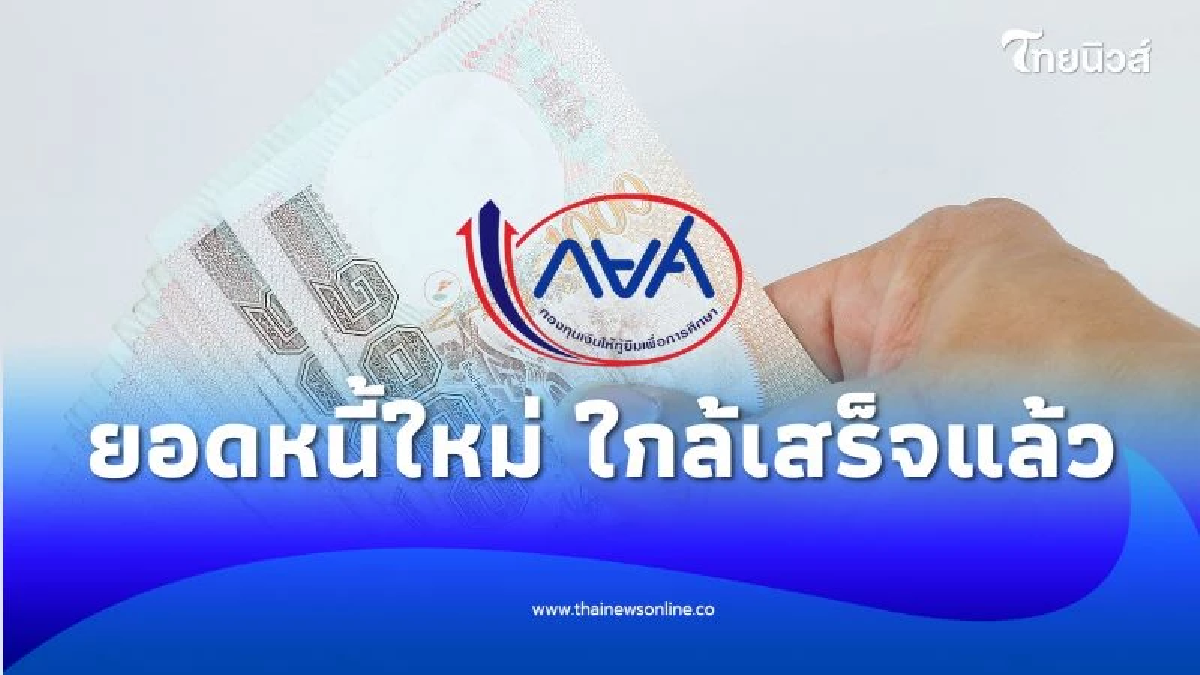 กยศ. แจ้งข่าวดี กำลังเร่งตรวจสอบ ยอดหนี้ใหม่ ก่อนเข้าระบบ เร็วๆ นี้