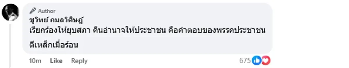 \"ชูวิทย์\" โพสต์แรงถึงปชน. เตือนตรงๆ ไม่มีสัจจะในหมู่นักการเมือง