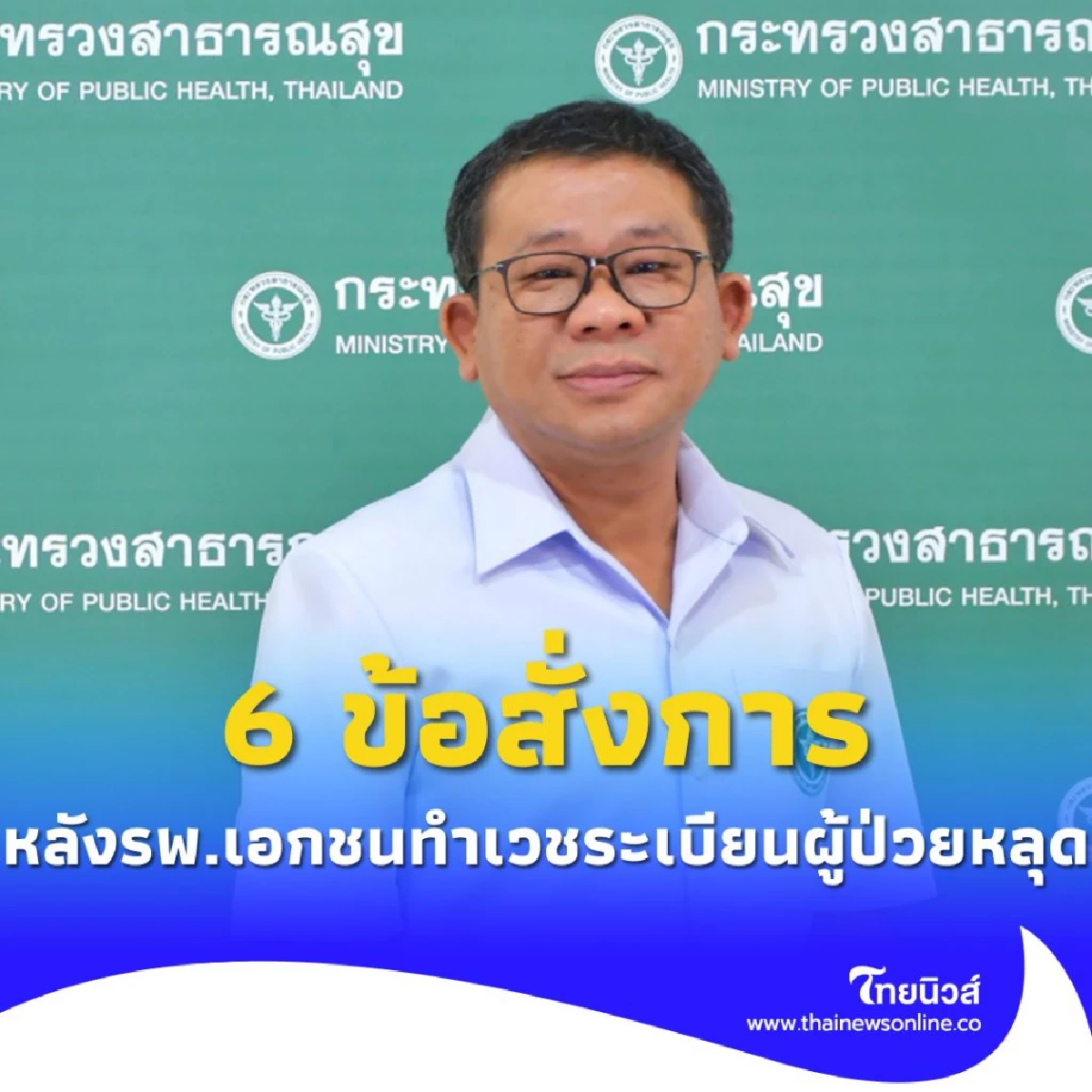 สธ. ย้ำหน่วยงานในสังกัดการปฏิบัติตามมาตรการจัดการ เวชระเบียน