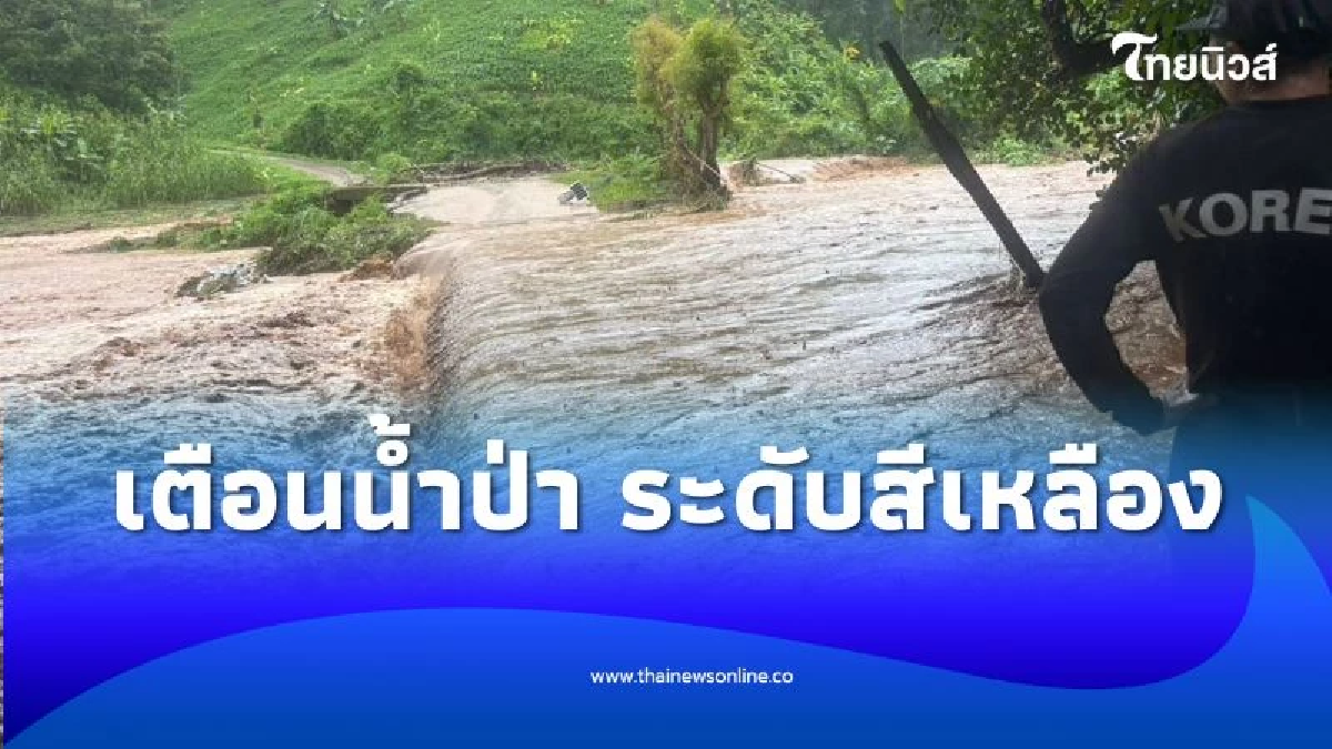 คืบหน้า แม่ฮ่องสอน น้ำป่าสีแดงไหลเชี่ยว ท่วมหลายพื้นที่ เตือนประชาชนเฝ้าระวัง