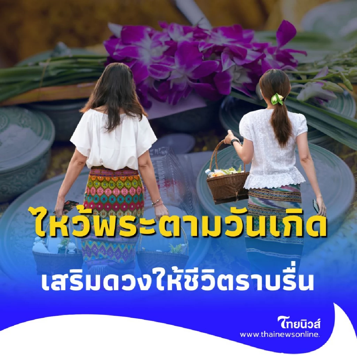ไหว้พระตามวันเกิด วิธีเพิ่มพลังชีวิตสำหรับคน 7 วันเกิด