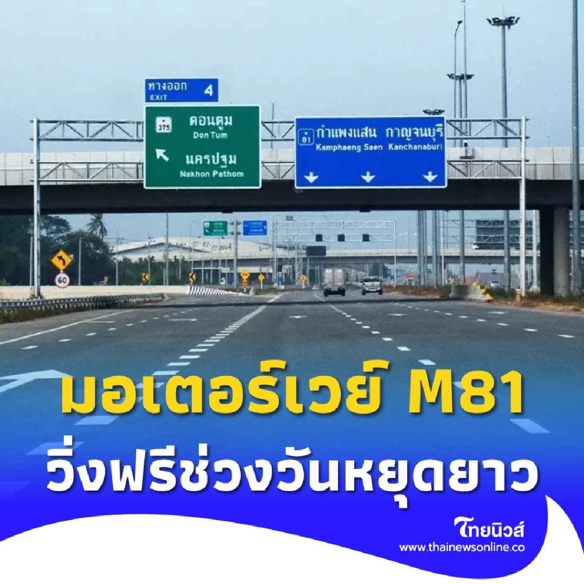 มอเตอร์เวย์ M81 บางใหญ่–กาญจนบุรี วิ่งฟรี 8–13 ส.ค. 2568 ลดรถติดช่วงวันหยุดยาว