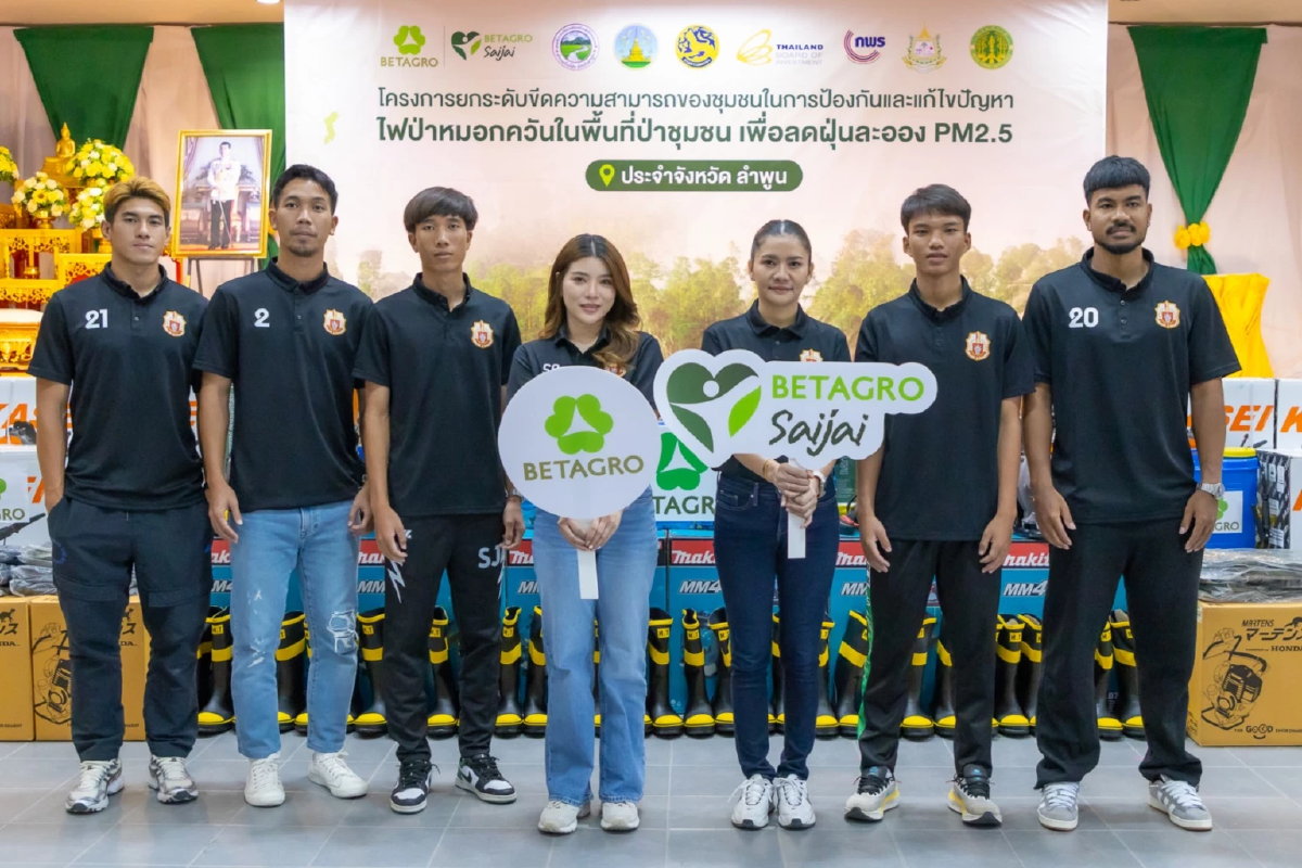 สานต่อความยั่งยืนสู่ชุมชน - เบทาโกรเปิดโครงการ “เบทาโกรใส่ใจ รักษ์ป่าชุมชน” หนุนจัดการไฟป่า ต้นเหตุของ PM2.5