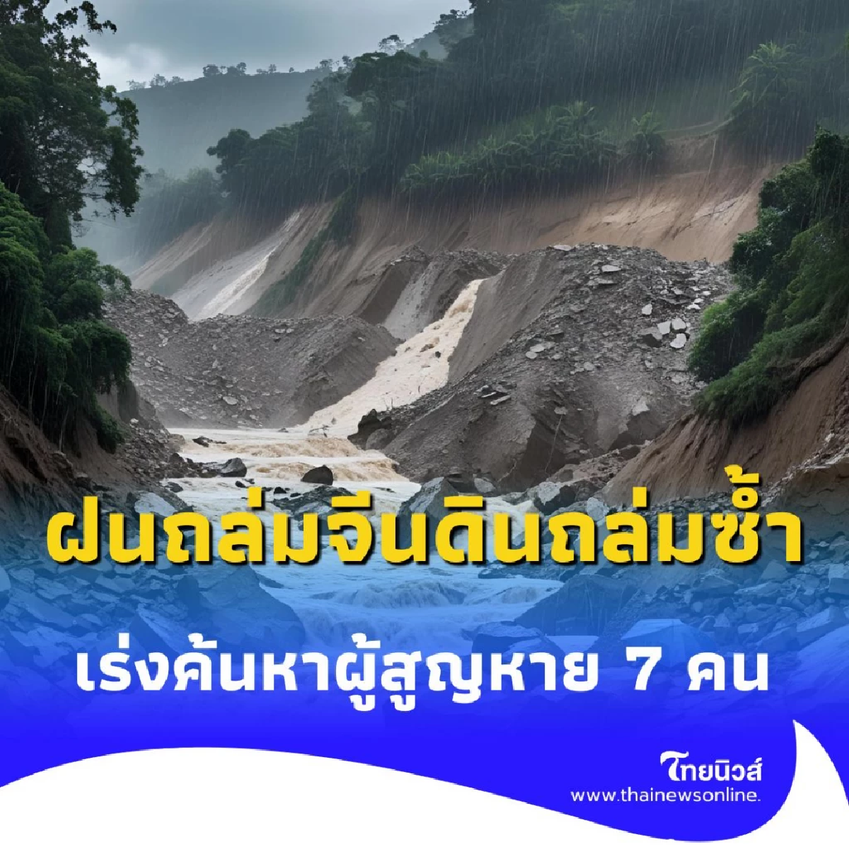 ฝนถล่มจีน ดินถล่มซ้ำในกว่างโจว เร่งค้นหาผู้สูญหาย 7 คน