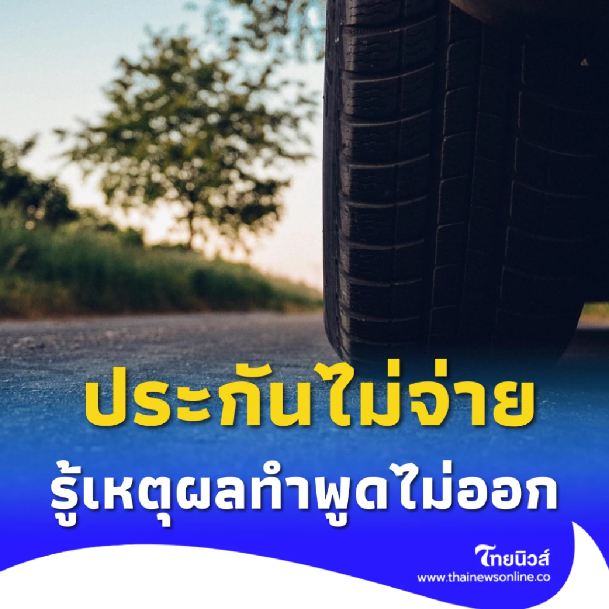 หนุ่มดวงซวยกู้เงินซื้อรถมือสอง ขับได้ไม่ทันไรชนท้ายรถหรู
