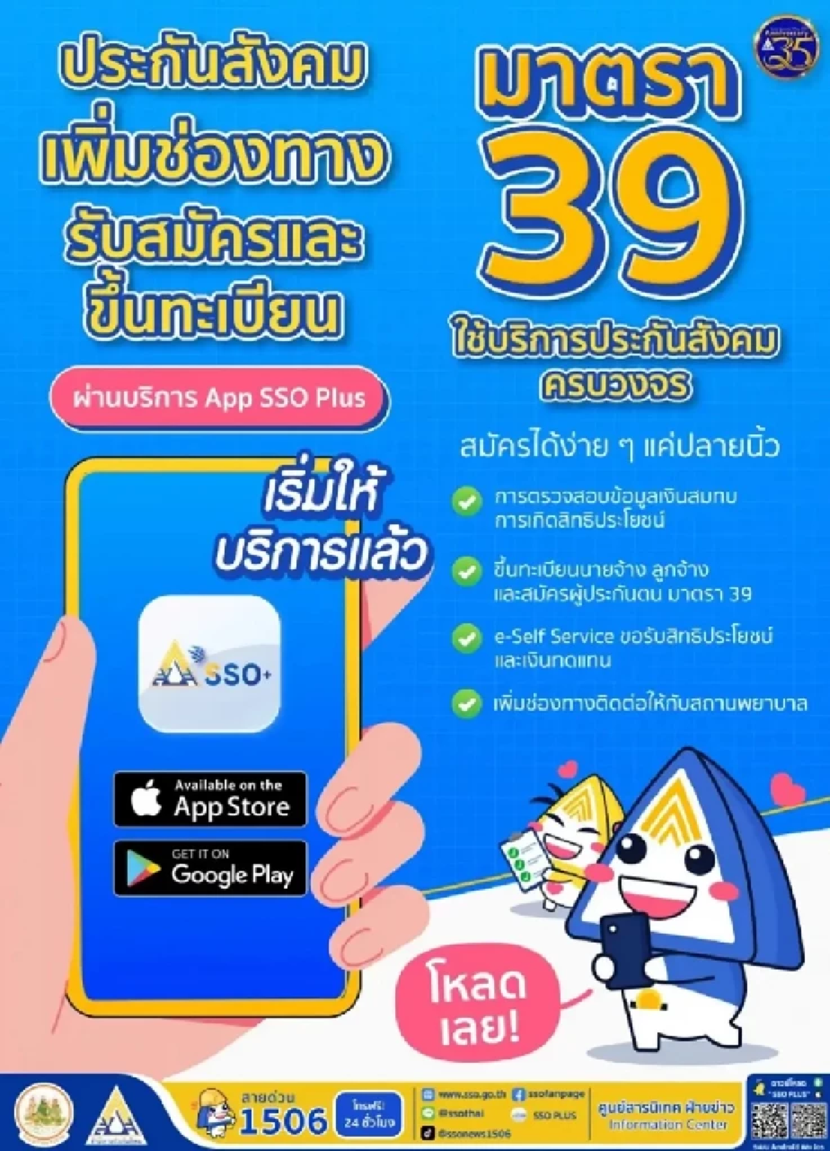 สำนักงานประกันสังคมเพิ่มช่องทาง เปิดให้สมัคร ม.39 ผ่านแอป \'SSO Plus\'