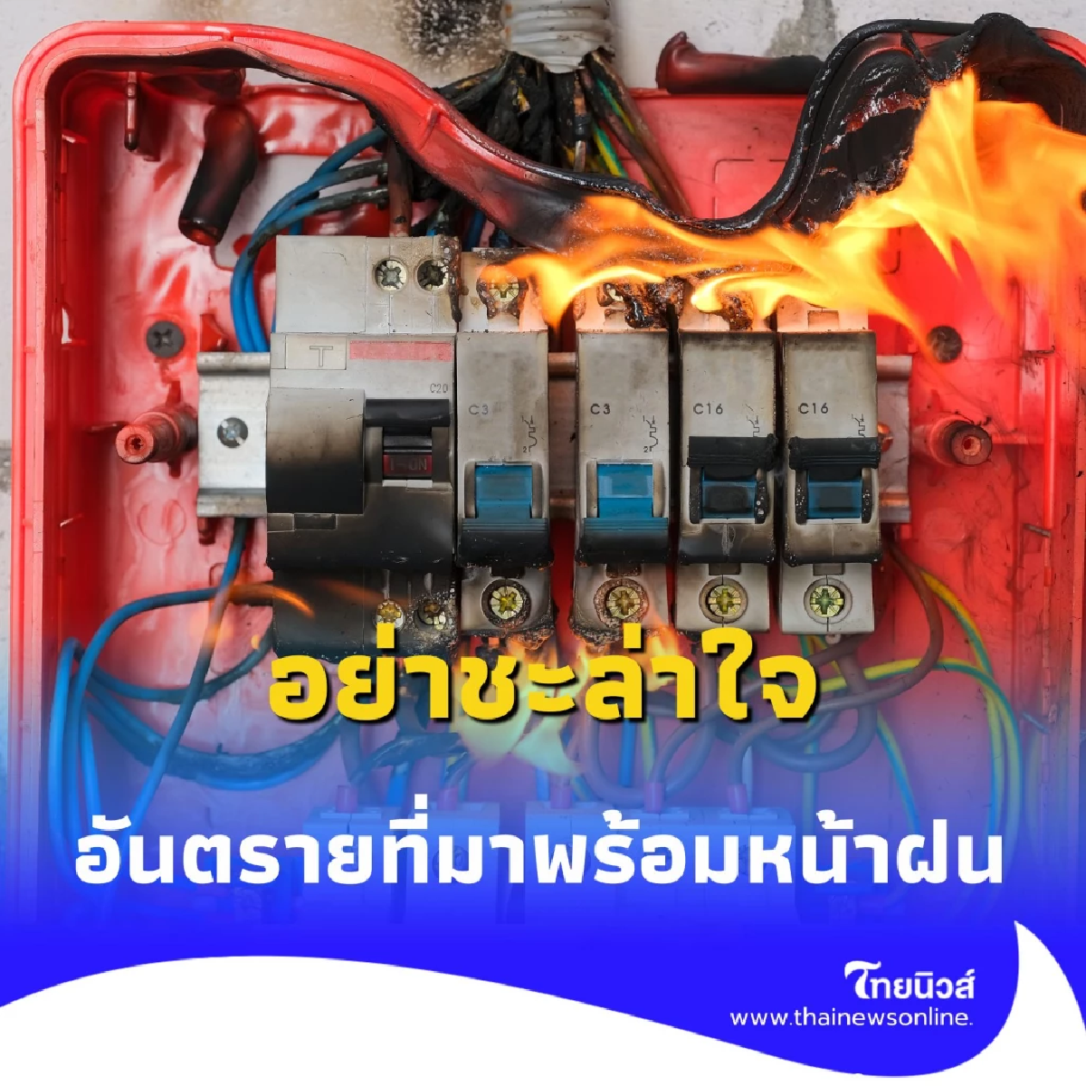 5 สิ่งอันตราย ที่มาพร้อมหน้าฝน หากไม่ระวังตัวดี อาจเจอเรื่องไม่คาดคิด