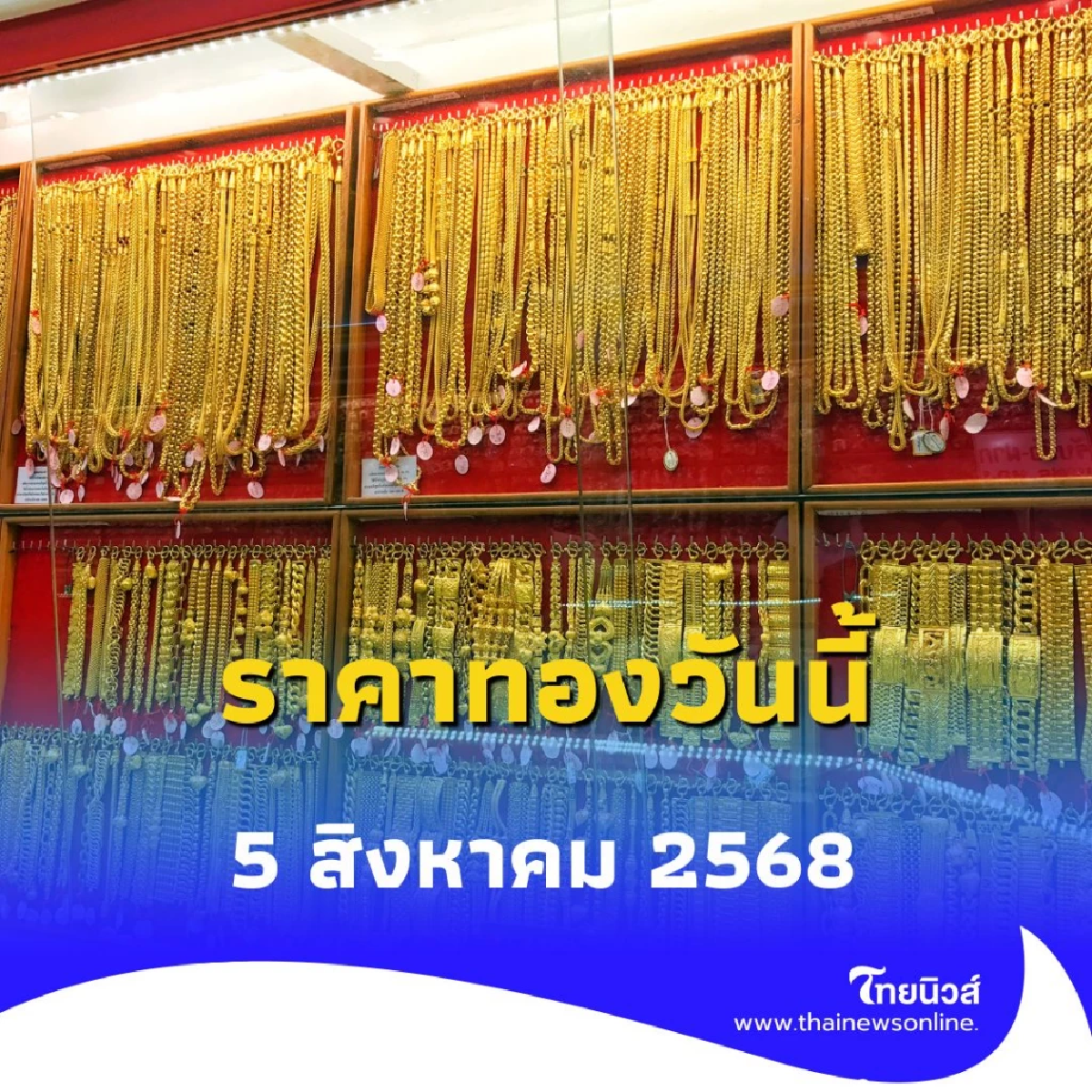 ราคาทองวันนี้ 5 สิงหาคม 2568 ราคาทองวันนี้มีปรับตัว ครั้งที่ 3