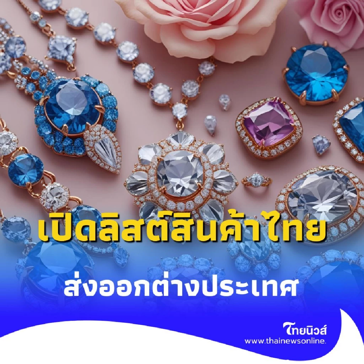 เปิดลิสต์สินค้าไทยขายดีในอเมริกา มีอะไรบ้างที่สร้างรายได้มหาศาลให้ประเทศ