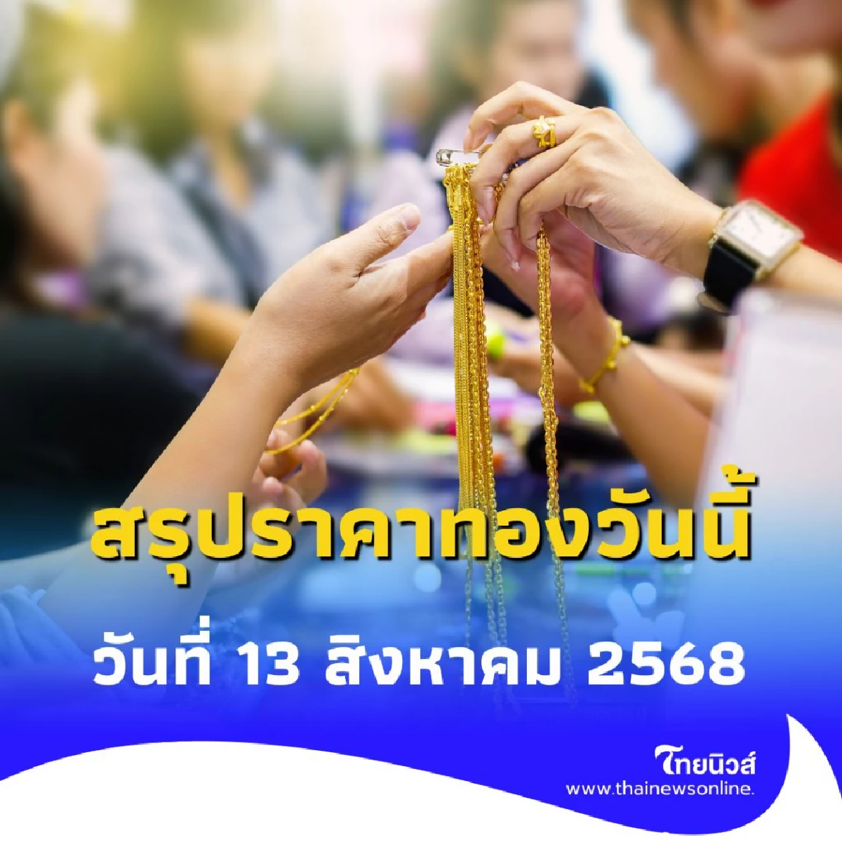 สรุปราคาทองวันนี้ 13 สิงหาคม 2568 ราคาทองอยู่ที่บาทละเท่าไหร่