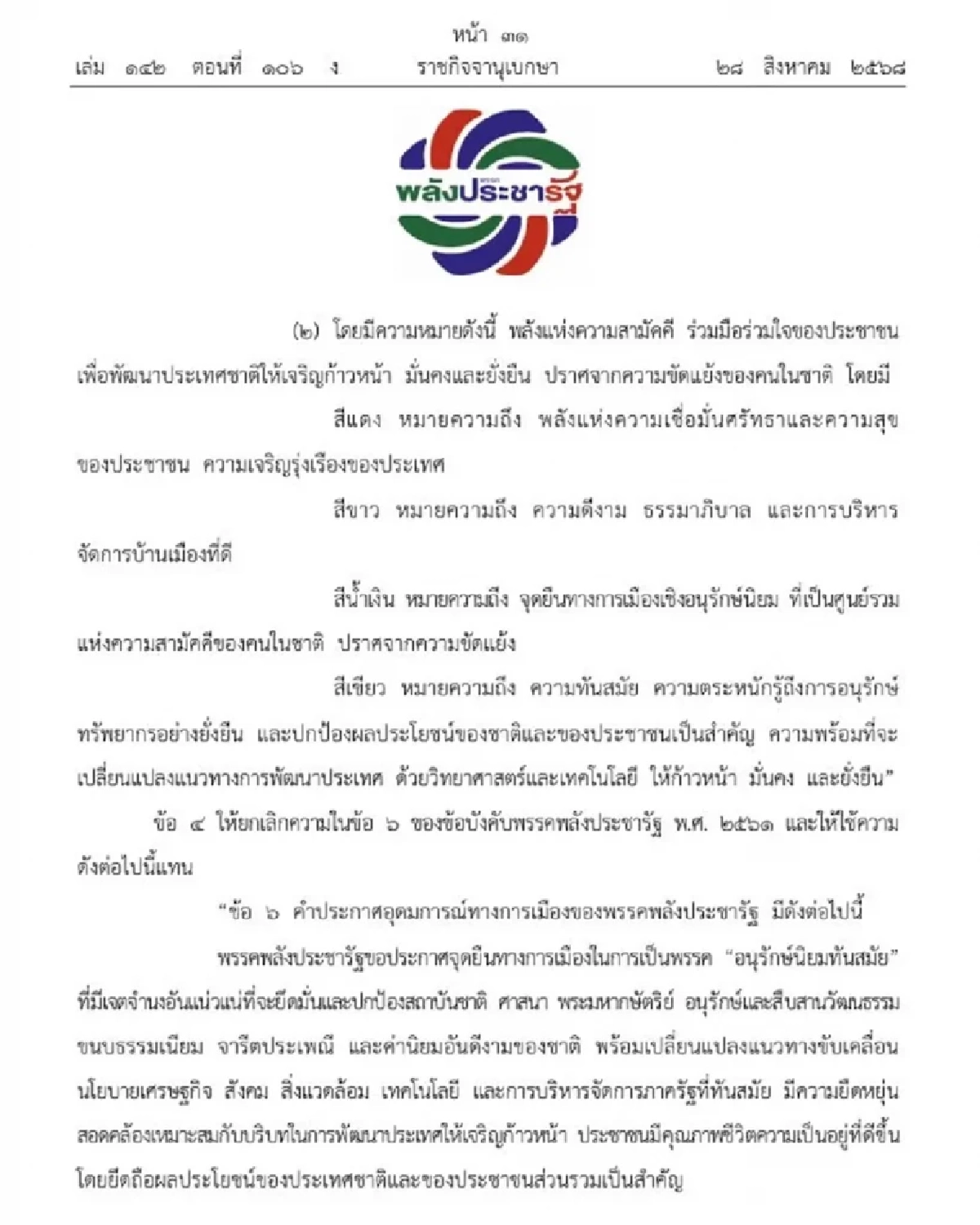 ราชกิจจาฯ ประกาศเปลี่ยนแปลงข้อบังคับและกรรมการบริหาร พรรคพปชร.