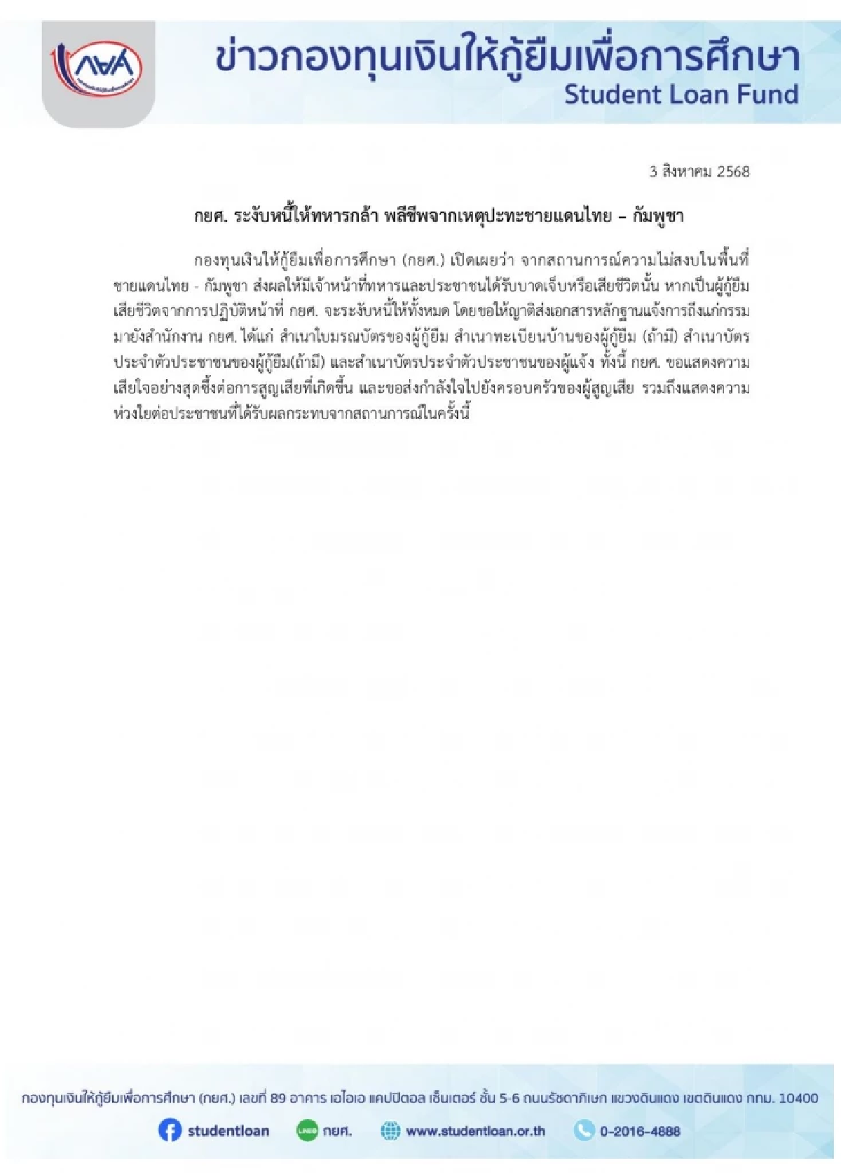 กยศ. ระงับหนี้ให้ทหารกล้า พลีชีพจากเหตุปะทะชายแดนไทย – กัมพูชา