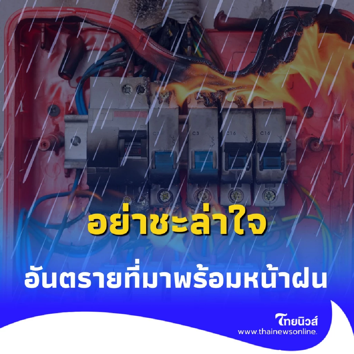 5 สิ่งอันตราย ที่มาพร้อมหน้าฝน หากไม่ระวังตัวดี อาจเจอเรื่องไม่คาดคิด
