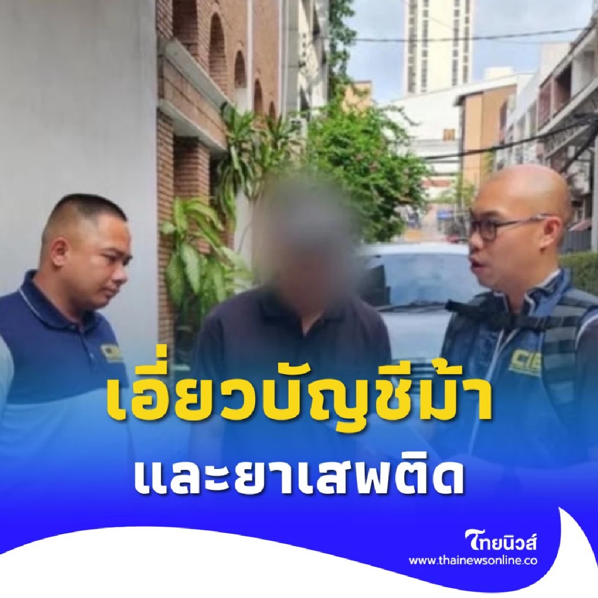 รวบหนุ่มเอี่ยวบัญชีม้าและยาเสพติด หลังหลบหนีหมายจับกว่า 3 ปี