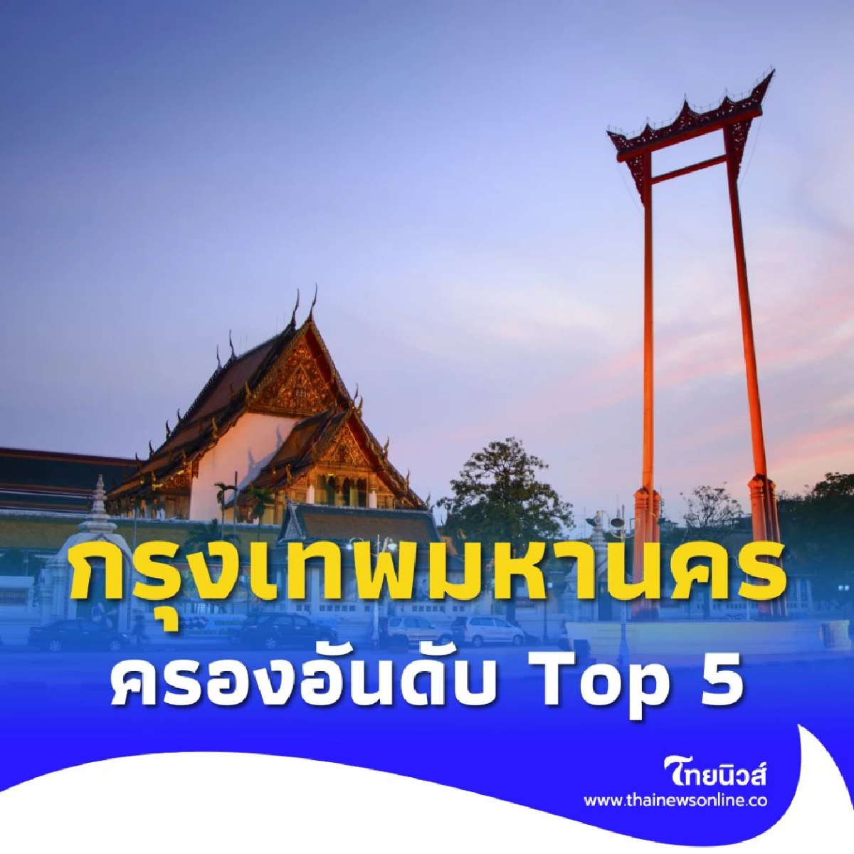 กรุงเทพฯ เมืองน่าเที่ยวของโลก ติดอันดับ 1 ใน 5 จุดหมายปลายทาง
