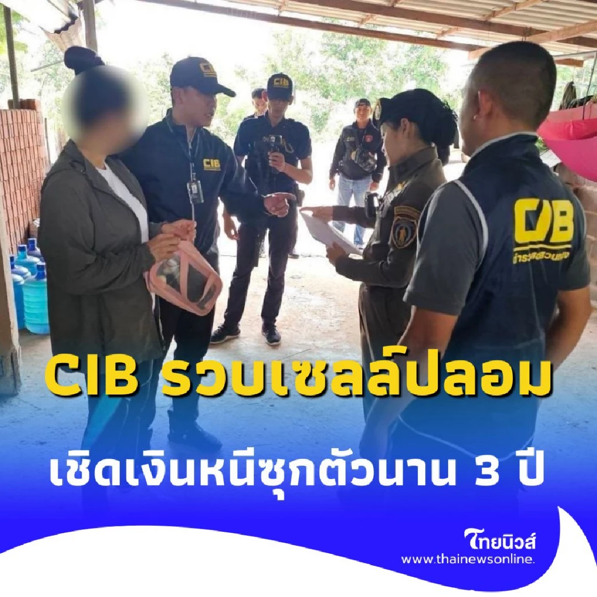 CIB รวบเซลล์ปลอม ตุ๋นบริษัทน้ำมัน เชิดเงินหนีซ่อนตัวนาน 3 ปี