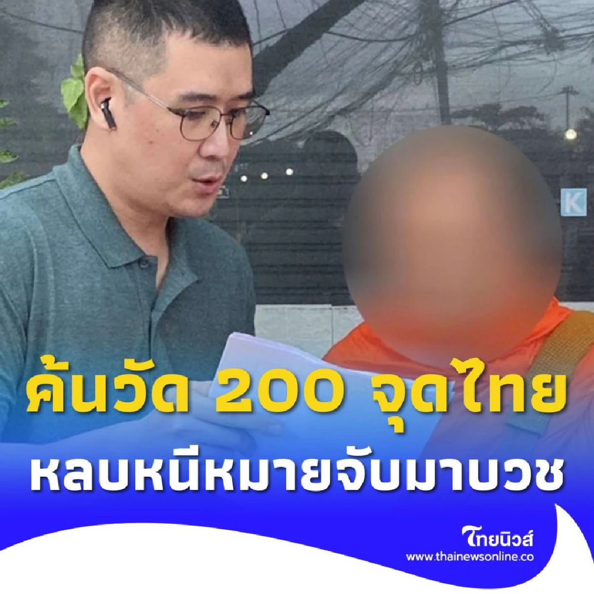 บช.ก.กวาดล้างค้นวัด 200 จุดทั่วประเทศ หลบหนีหมายจับมาบวช