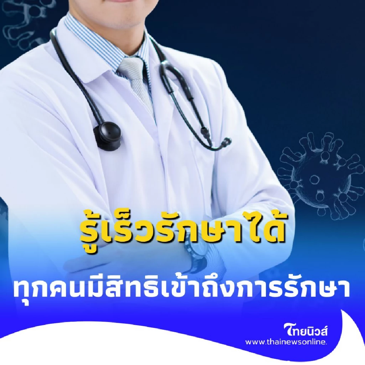 สปสช.-หน่วยงานที่เกี่ยวข้องย้ำ เอดส์รักษาได้ ทุกคนมีสิทธิเข้าถึงการรักษา