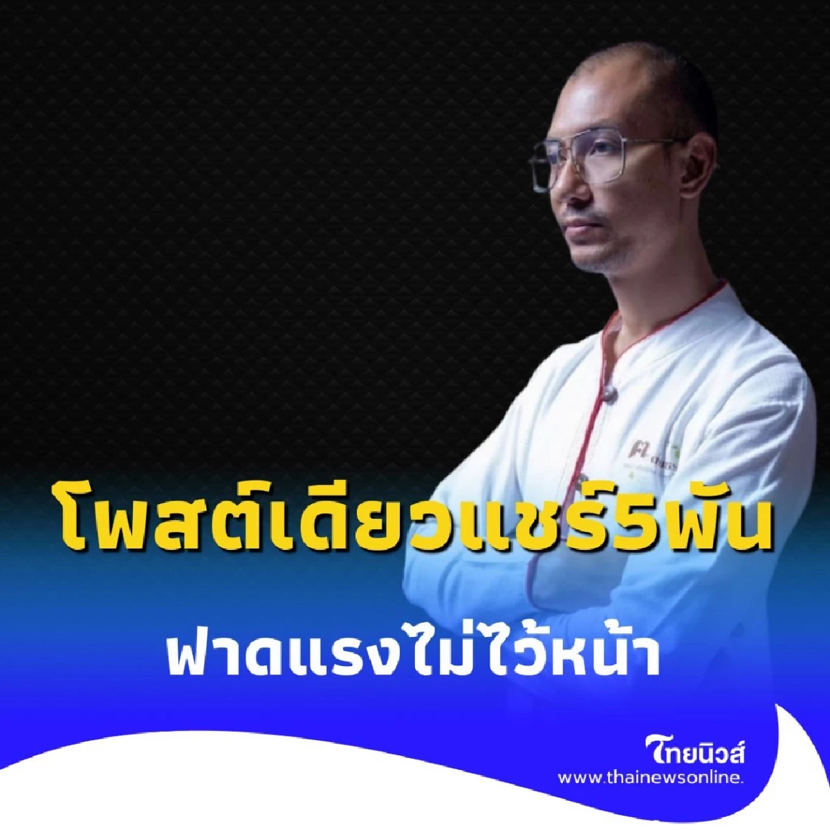 คนตื่นธรรม ฟาดแรงถึงใคร ชาวเน็ตตอบโต้สนั่นกว่า 2 พันโพสต์