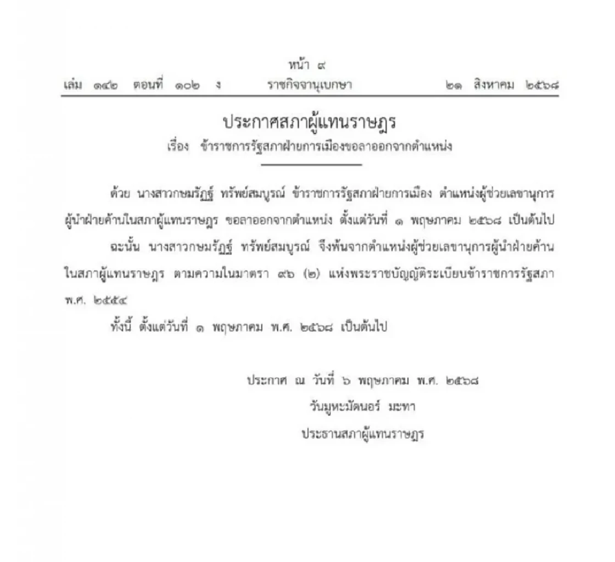 ราชกิจจาฯ ประกาศ ข้าราชการรัฐสภา ฝ่ายการเมือง ลาออกจากตำแหน่ง
