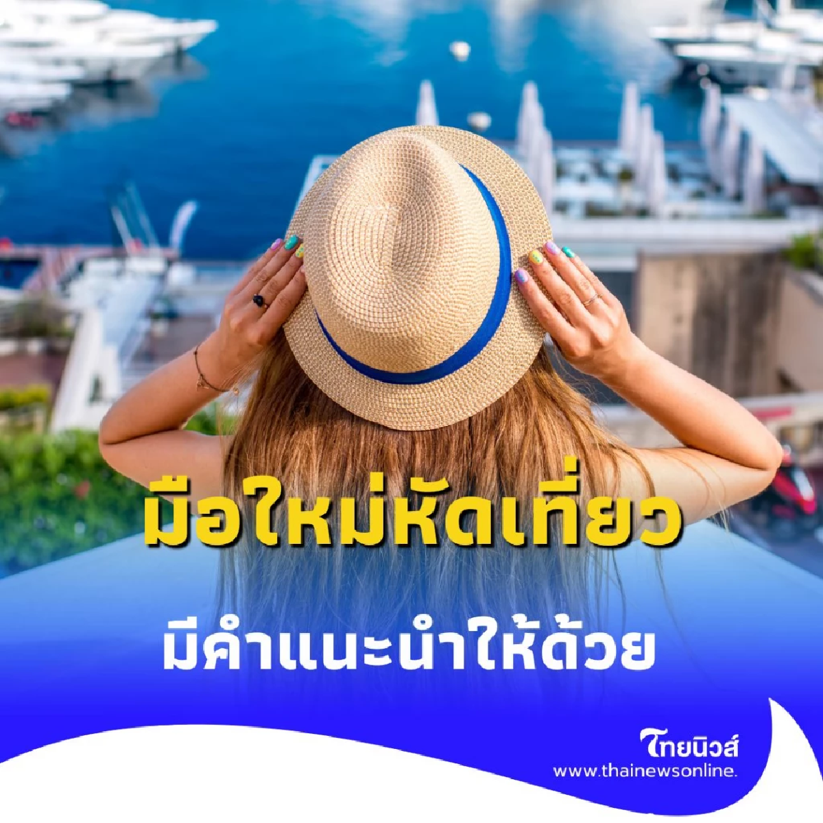 มือใหม่หัดเที่ยว ไม่ต้องกังวล เรามีคำแนะนำให้ด้วย วางแผนตามนี้ได้เลย