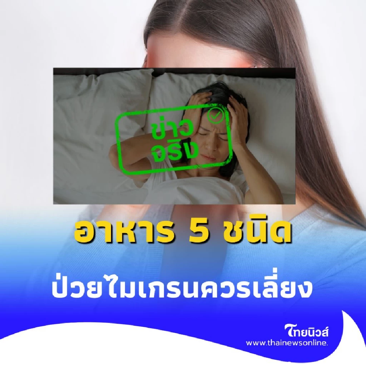 ผู้ป่วยไมเกรนต้องรู้ อาหาร 5 ชนิดที่ควรเลี่ยงหากไม่อยากให้ปวดหัว