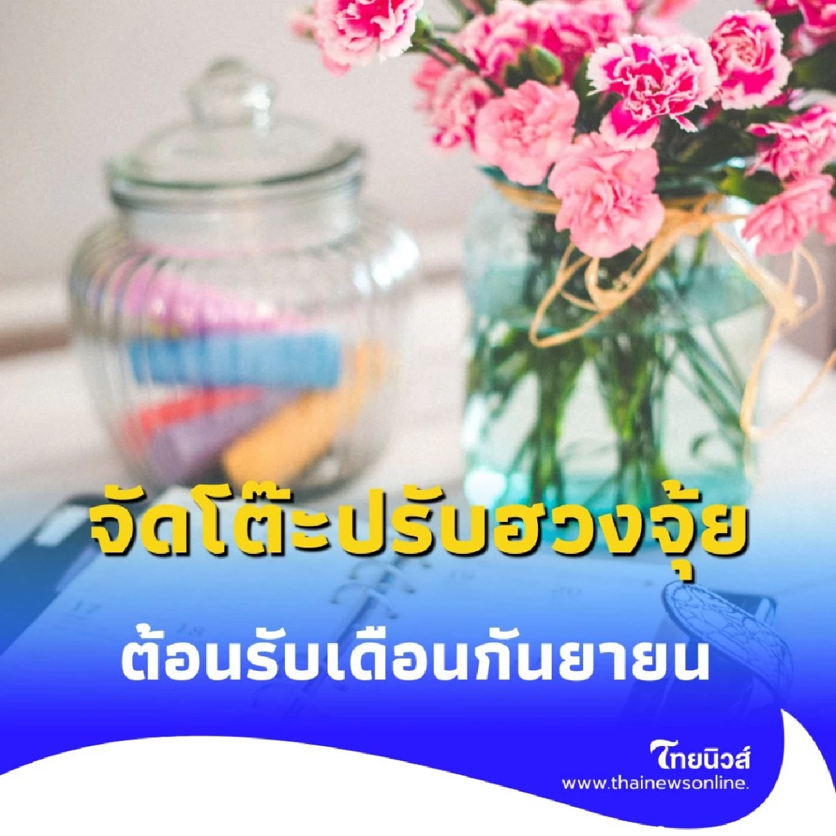 ลองจัดโต๊ะใหม่ 5 เทคนิคเปลี่ยนมุมทำงานธรรมดา ให้พลังพุ่ง งานเดินไม่มีสะดุด