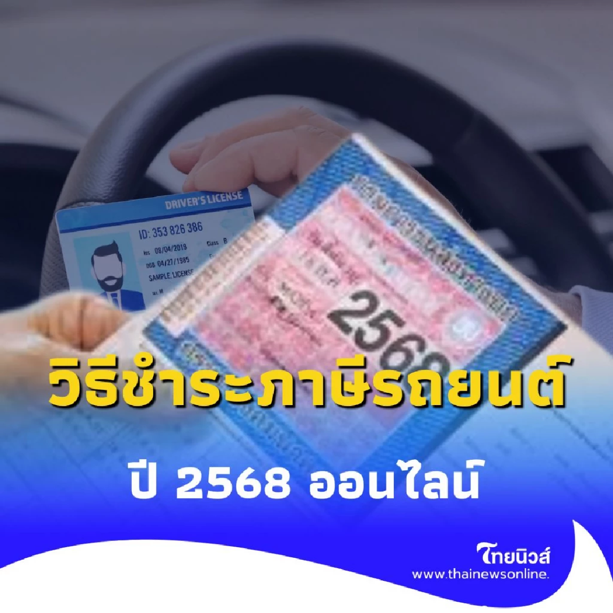 รวมวิธีชำระภาษีรถยนต์ 2568 ทำได้ไม่ยุ่งยาก มีรายละเอียดตามนี้