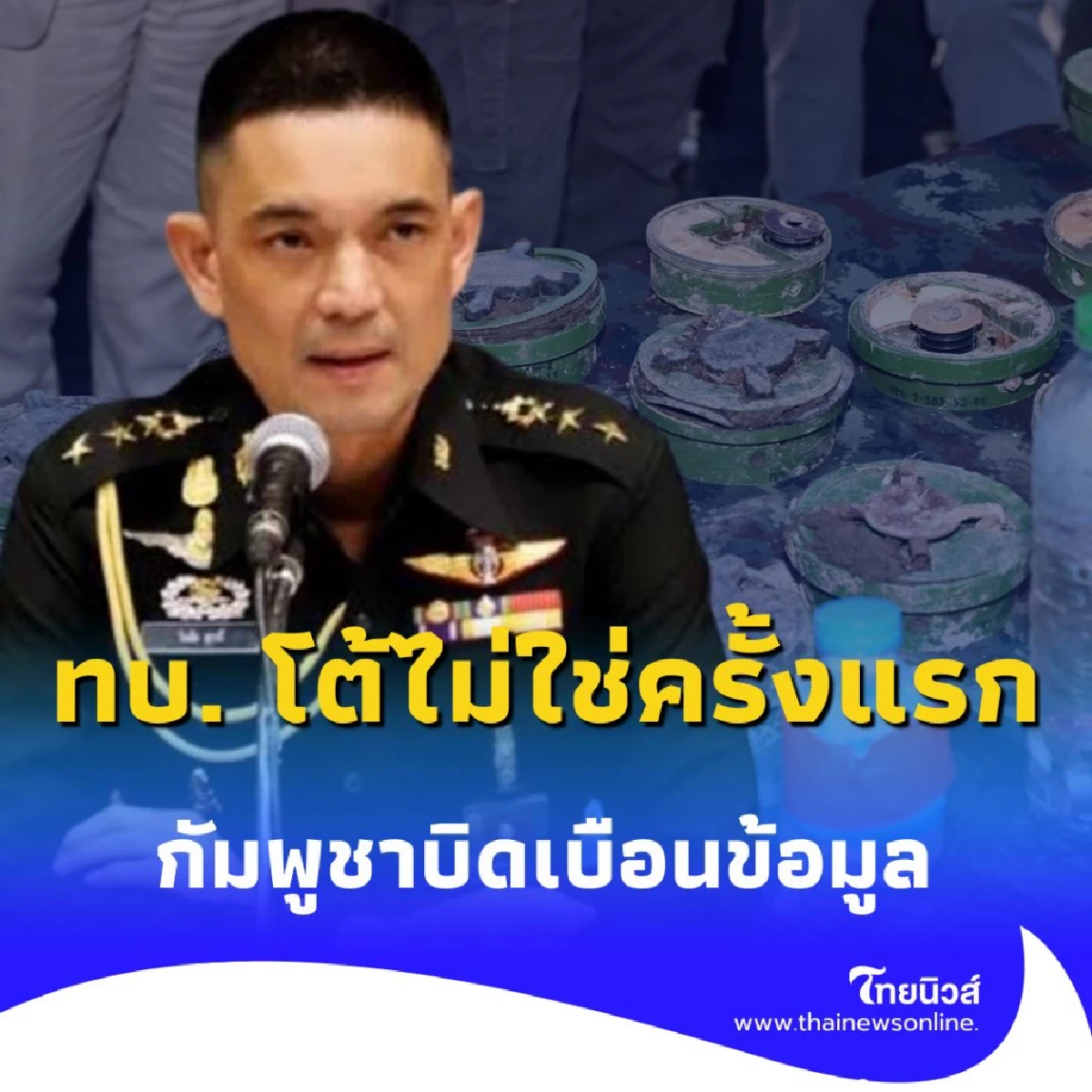 โฆษก ทบ. โต้แรงไม่ใช่ครั้งแรก ชี้ ศูนย์กู้ระเบิดกัมพูชาพยายามบิดเบือนข้อมูล