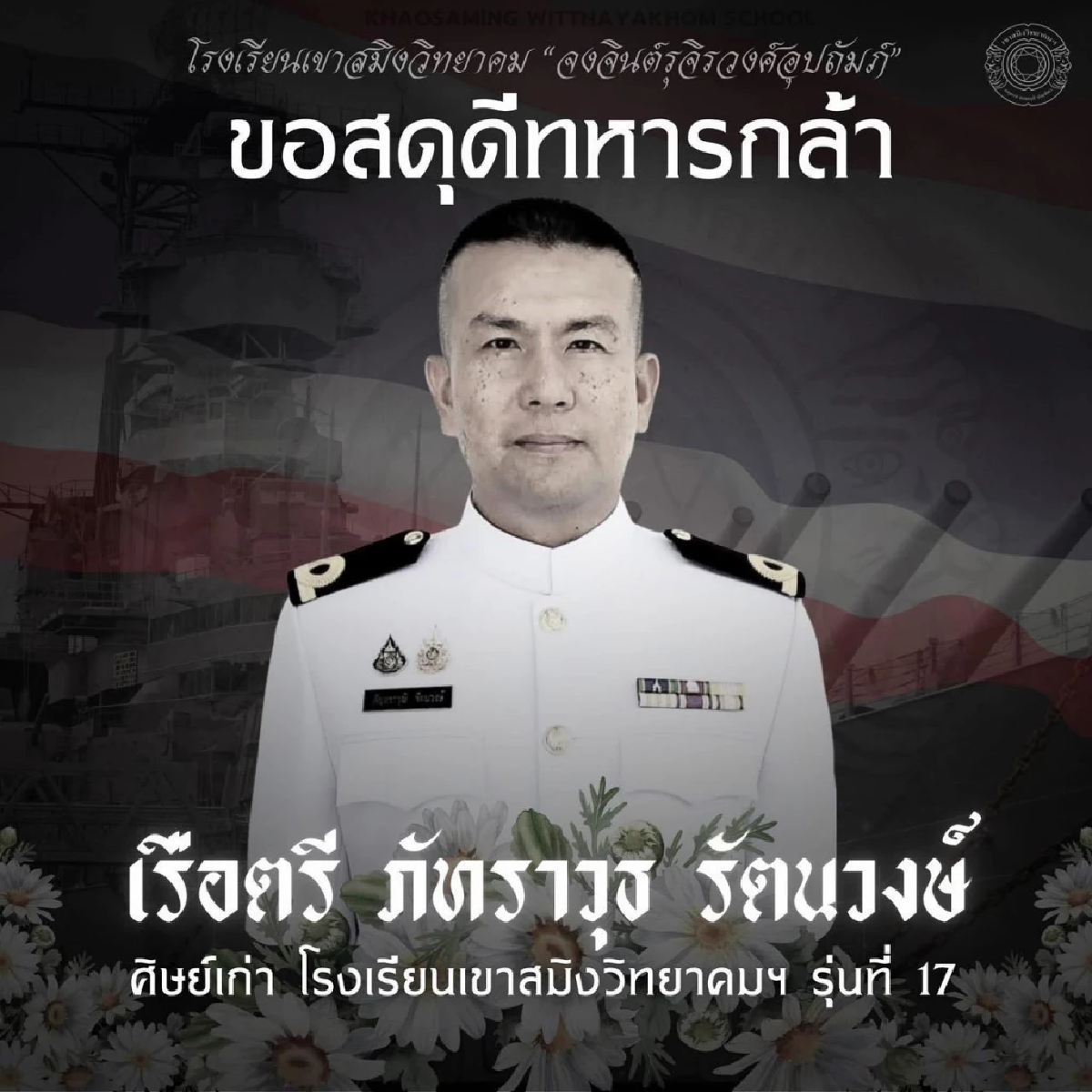 อาลัย เรือตรี ภัทราวุธ เสียชีวิตจากอุบัติเหตุเตรียมอาวุธที่ชายแดน