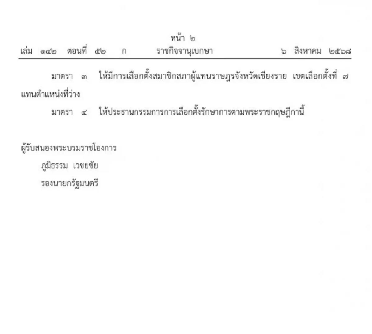 ราชกิจจาฯ ประกาศ พ.ร.ฎ.เลือกตั้ง สส.เชียงราย เขต 7 แทน พิเชษฐ์