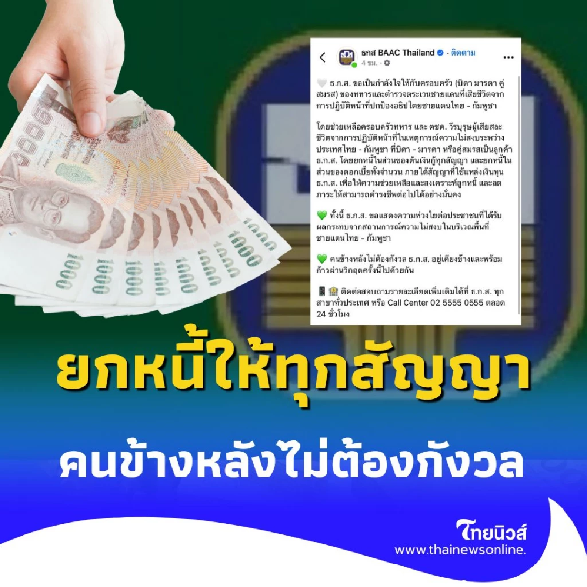 ธ.ก.ส. ยกหนี้ เงินต้น-ดอกเบี้ย ทุกสัญญา ให้ครอบครัวทหารที่เสียชีวิต