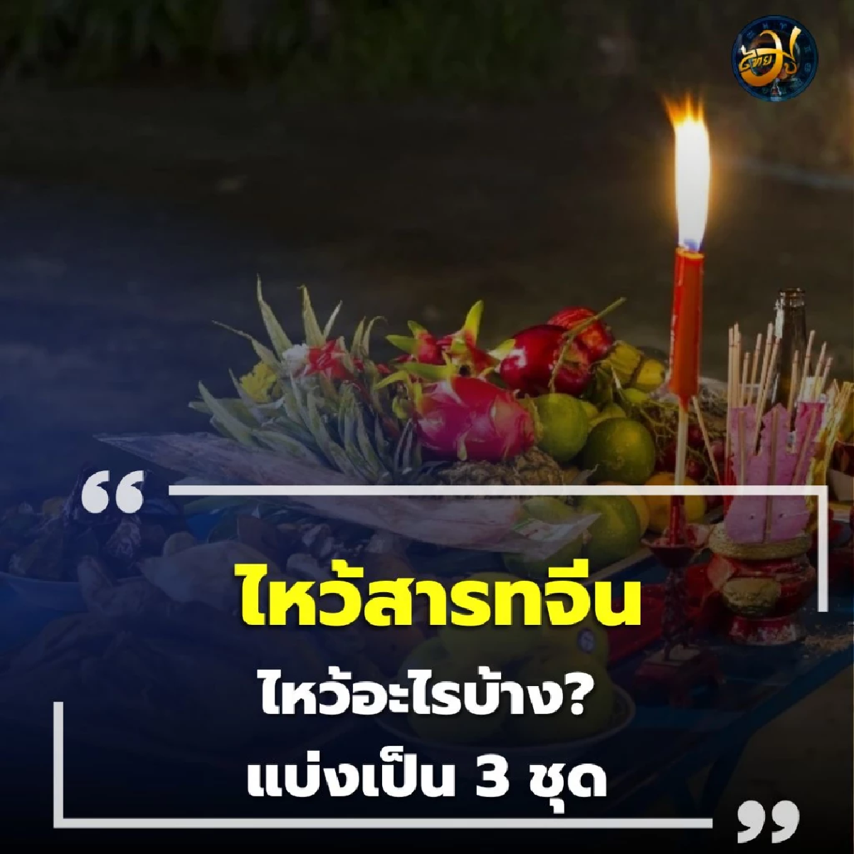วันสารทจีน ไม่ใช่แค่เรื่อง ไหว้ แต่เป็นวันแห่งความกตัญญูและแบ่งปัน