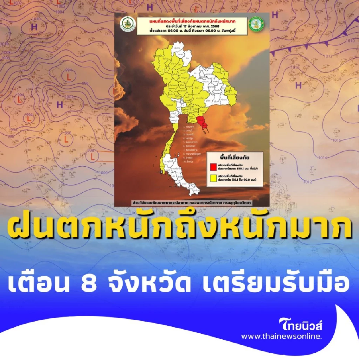 กรมอุตุฯ เตือนฝนตกหนักถึงหนักมาก 8 จังหวัด ระวังน้ำท่วมฉับพลัน-น้ำป่าไหลหลาก