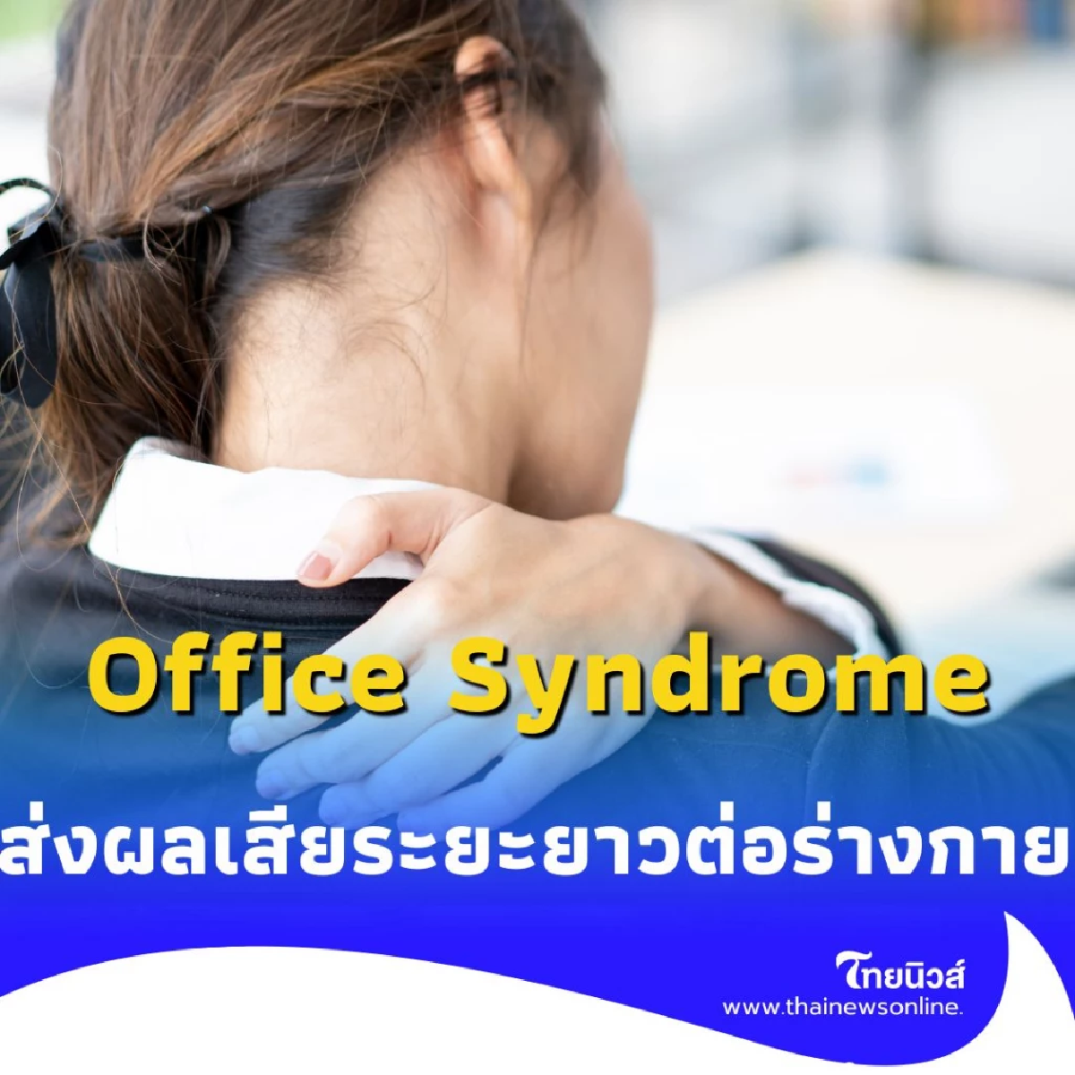 5 วิธีแก้ปวดเมื่อย Office Syndrome ทำงานสบาย ตัวไม่พัง