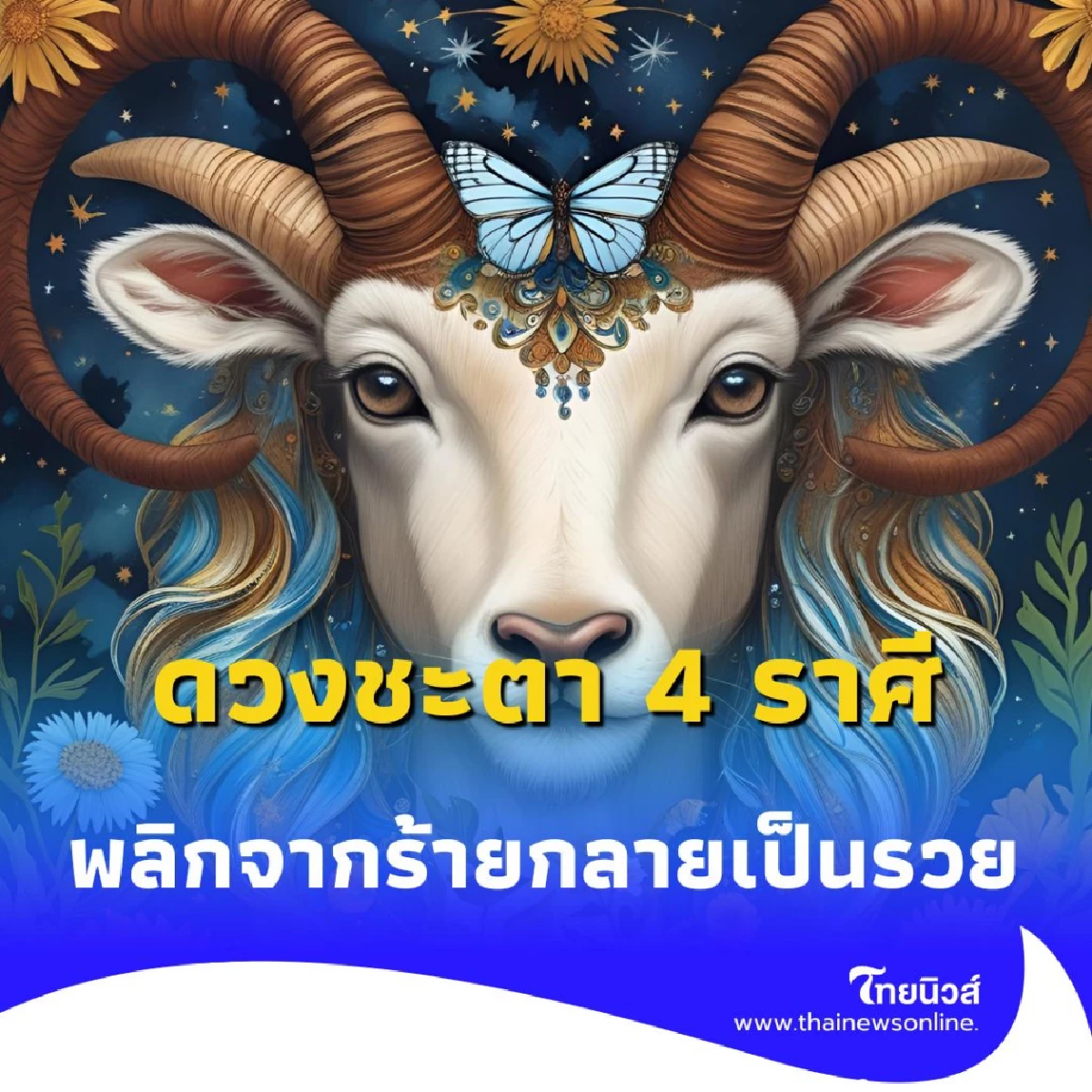 ดวงชะตา 4 ราศี พลิกจากร้ายกลายเป็นรวย มีเกณฑ์รับโชคใหญ่แบบจัดเต็ม