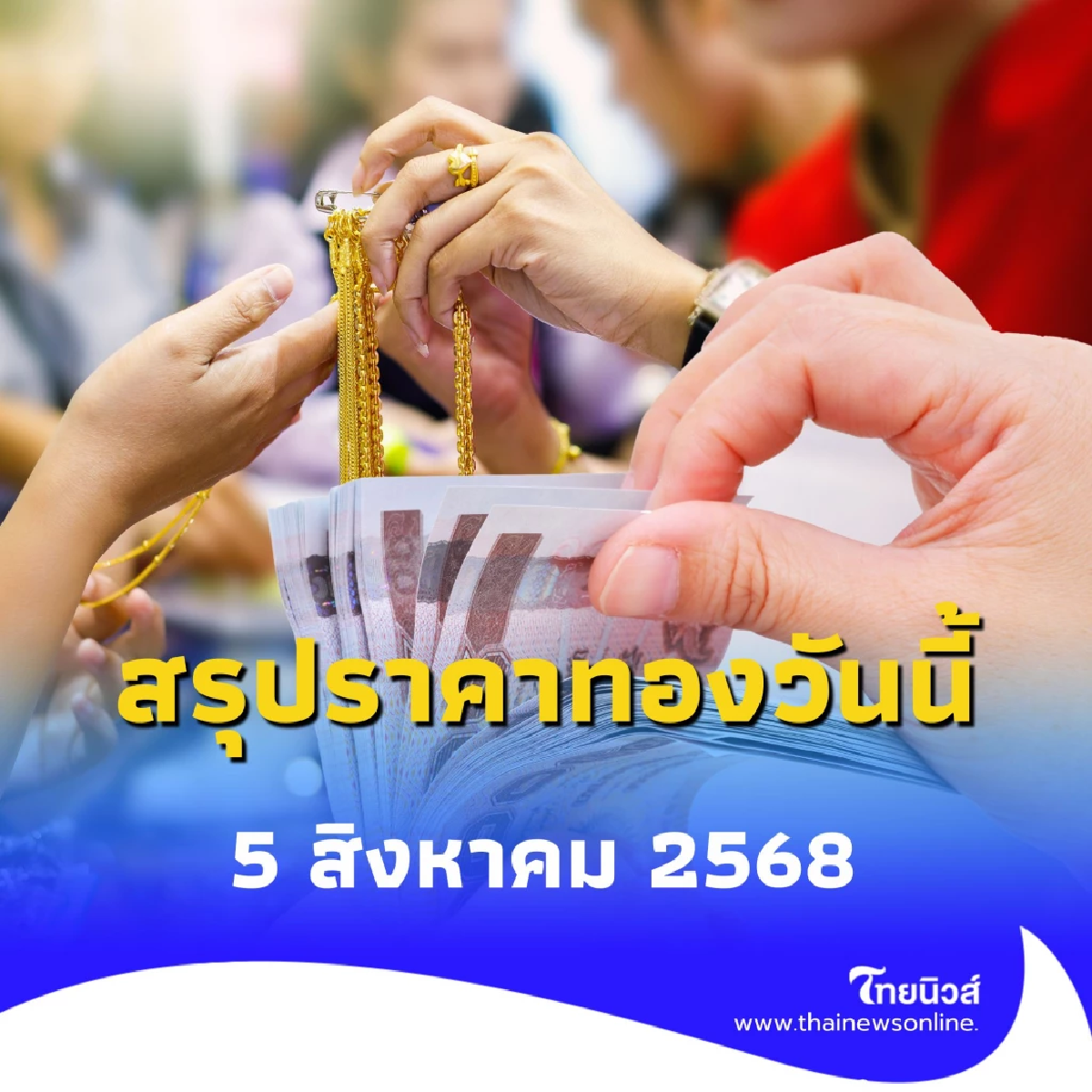 สรุปราคาทองวันนี้ วันที่ 5 สิงหาคม 2568 ราคาทองอยู่ที่บาทละเท่าไหร่